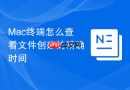 mac终端怎么查看文件创建的精确时间