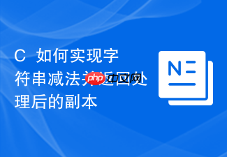 c++如何实现字符串减法并返回处理后的副本