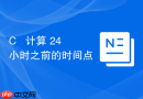 C++ 计算 24 小时之前的时间点
