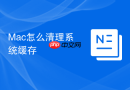 mac怎么清理系统缓存