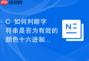 C++如何判断字符串是否为有效的颜色十六进制值