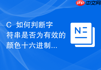 c++如何判断字符串是否为有效的颜色十六进制值