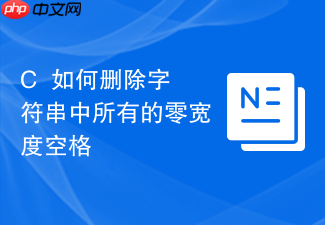 c++如何删除字符串中所有的零宽度空格