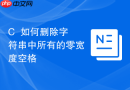 c++如何删除字符串中所有的零宽度空格