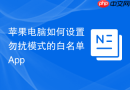 苹果电脑如何设置勿扰模式的白名单App