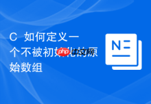 C++如何定义一个不被初始化的原始数组