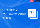 c++如何定义一个不被初始化的原始数组