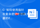 C++如何使用指针在复杂逻辑中替换大量的if-else