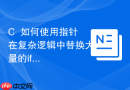 c++如何使用指针在复杂逻辑中替换大量的if-else