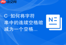 C++如何将字符串中的连续空格缩减为一个空格