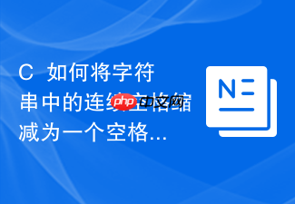 c++如何将字符串中的连续空格缩减为一个空格