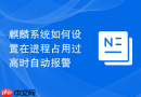 麒麟系统如何设置在进程占用过高时自动报警