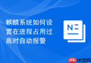 麒麟系统如何设置在进程占用过高时自动报警