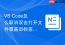 VS Code怎么取消双击打开文件覆盖旧标签页