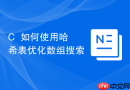 C++如何使用哈希表优化数组搜索