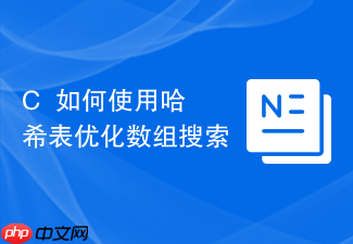 c++如何使用哈希表优化数组搜索