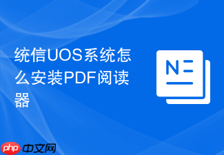 统信uos系统怎么安装pdf阅读器