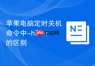 苹果电脑定时关机命令中-h和-r的区别
