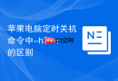 苹果电脑定时关机命令中-h和-r的区别