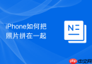 iPhone如何把照片拼在一起