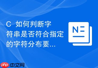 c++如何判断字符串是否符合指定的字符分布要求