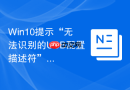 win10提示“无法识别的usb配置描述符”