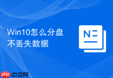 Win10怎么分盘不丢失数据