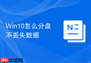 Win10怎么分盘不丢失数据