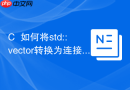 C++如何将std::vector转换为连接的字符串