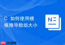 c++如何使用模板推导数组大小