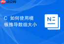 C++如何使用模板推导数组大小