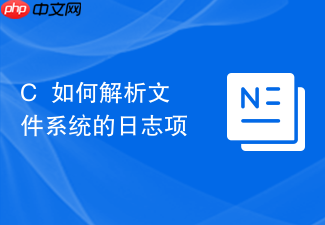 c++如何解析文件系统的日志项