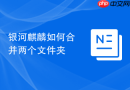 银河麒麟如何合并两个文件夹