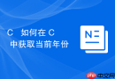 c++ 如何在 c++ 中获取当前年份