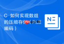 C++如何实现数组的压缩存储（RLE编码）
