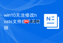 win10无法修改hosts文件提示无权限