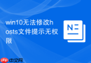 win10无法修改hosts文件提示无权限