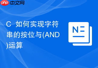 c++如何实现字符串的按位与(and)运算