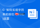 C++如何实现字符串的按位与(AND)运算