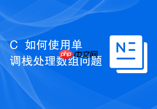 c++如何使用单调栈处理数组问题