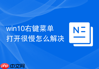 win10右键菜单打开很慢怎么解决