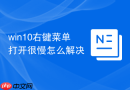 win10右键菜单打开很慢怎么解决