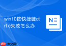 win10按快捷键ctrl+c失效怎么办
