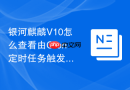 银河麒麟v10怎么查看由cron定时任务触发的进程