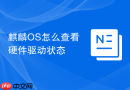 麒麟os怎么查看硬件驱动状态