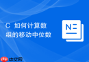 c++如何计算数组的移动中位数