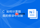 C++如何计算数组的移动中位数