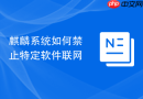 麒麟系统如何禁止特定软件联网