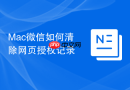 mac微信如何清除网页授权记录