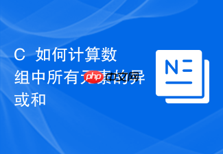 c++如何计算数组中所有元素的异或和